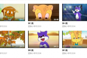 蓝猫小学快乐作文全套教程